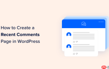 如何在 WordPress 中创建最近评论页面
