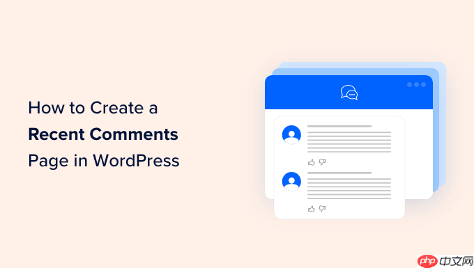 如何在 WordPress 中创建最近评论页面