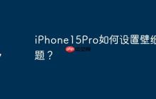 iPhone15Pro如何设置壁纸主题？