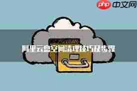 阿里云盘如何清理空间