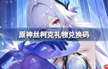 原神絲柯克禮物兌換碼-原神絲柯克兌換碼一覽