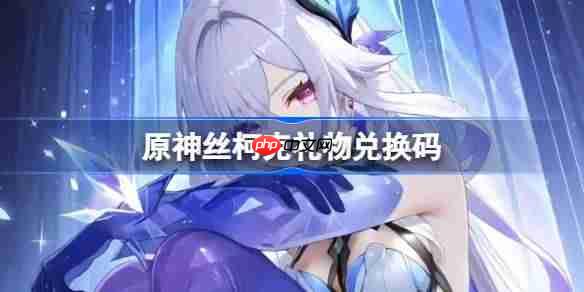 原神絲柯克禮物兌換碼-原神絲柯克兌換碼一覽