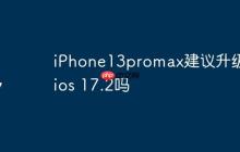 iPhone13promax建议升级到ios 17.2吗