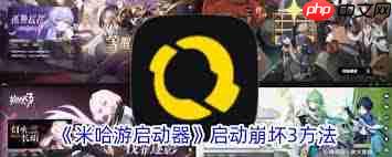 米哈游启动器如何启动崩坏3