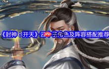 封神开天云中子终极攻略：单点爆破之王，双修流永动机阵容揭秘