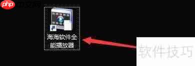 海海软件全能播放器自动隐藏功能设置方法