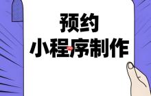 你的同行都在做!预约小程序开发红利期指南