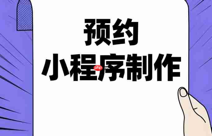 你的同行都在做!预约小程序开发红利期指南