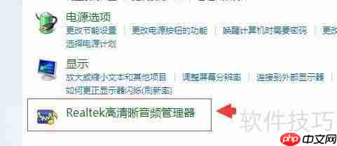 Realtek高清晰音频管理器的启动方法