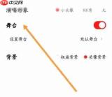 全民K歌歌房如何显示舞台 全民K歌歌房显示舞台教程分享