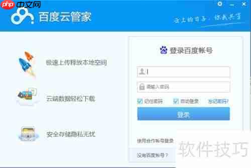 百度云管家客户端软件安装过程指导