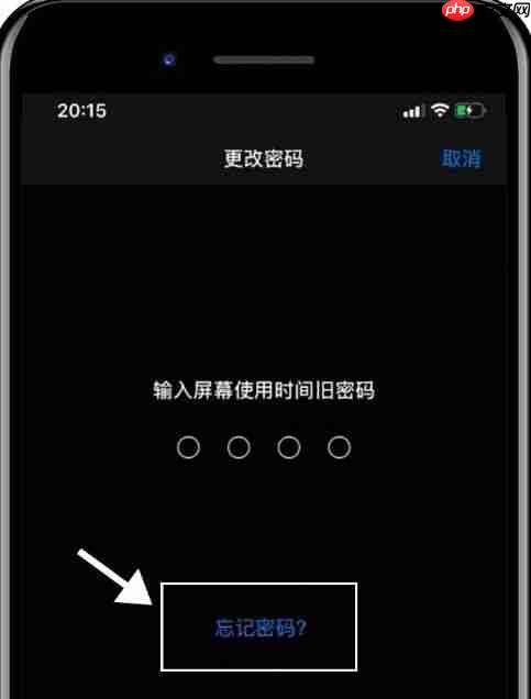 屏幕使用时间密码忘记了如何找回