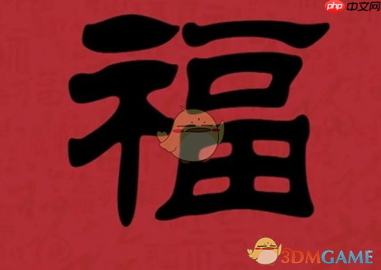 《支付宝》集福必出友善福福字图片汇总