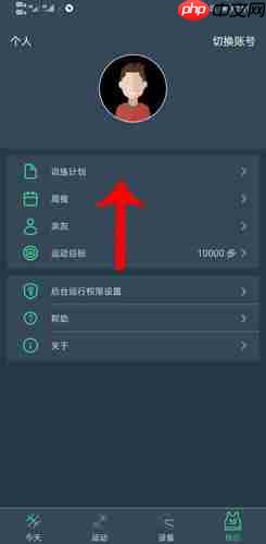 《dayband》设置训练计划方法