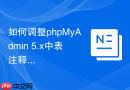 如何调整phpMyAdmin 5.x中表注释字段的显示长度？