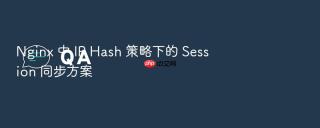 nginx 中 ip hash 策略下的 session 同步方案
