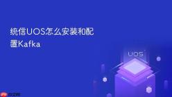 统信UOS怎么安装和配置Kafka