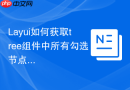 Layui如何获取tree组件中所有勾选节点的ID集合