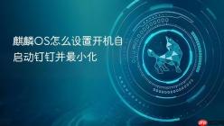 麒麟OS怎么设置开机自启动钉钉并最小化