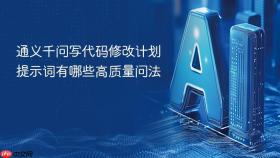 通义千问写代码修改计划提示词有哪些高质量问法