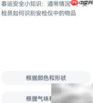 安检员如何识物？蚂蚁新村揭秘