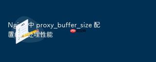 nginx 中 proxy_buffer_size 配置缓冲处理性能