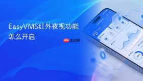 EasyVMS红外夜视功能怎么开启