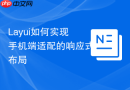 Layui如何实现手机端适配的响应式布局