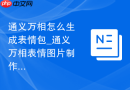 通义万相怎么生成表情包_通义万相表情图片制作流程