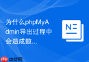 为什么phpMyAdmin导出过程中会造成数据库瞬间锁死无法访问？