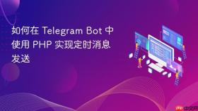 如何在 Telegram Bot 中使用 PHP 实现定时消息发送