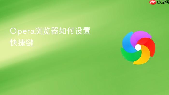 opera浏览器如何设置快捷键
