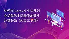 如何在 Laravel 中为多对多关联的中间表添加额外外键关系(如员工信息)