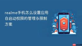 realme手机怎么设置应用自启动权限的管理与限制方案