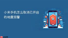 小米手机怎么取消已开启的地震预警