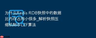为什么redis rdb快照中的数据比内存占用小很多_解析快照压缩机制与lzf算法
