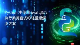 Python 中使用 eval 动态执行数据查询的轻量级解决方案
