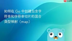 如何在 Go 中创建包含字符串和字符串切片的混合类型映射(map)