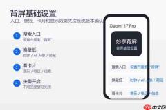 小米17 Pro背屏怎么设置?显示入口和基础设置教程