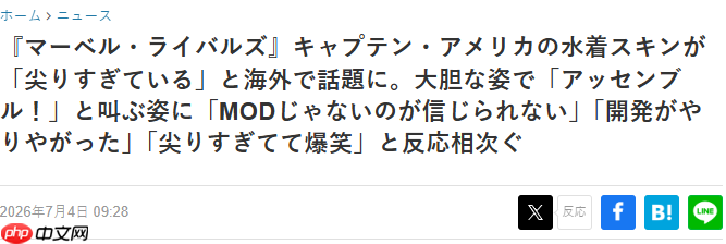 颠覆玩家几观?老外热议惊叹《漫威争锋》美队新皮肤太极端