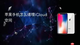 苹果手机怎么清理iCloud空间