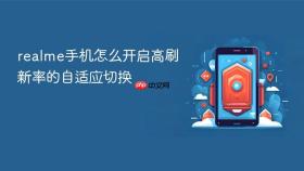 realme手机怎么开启高刷新率的自适应切换