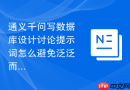 通义千问写数据库设计讨论提示词怎么避免泛泛而谈