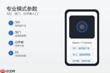 小米17相机专业模式怎么用？拍照参数和使用教程