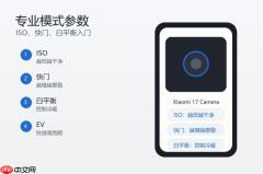 小米17相机专业模式怎么用？拍照参数和使用教程