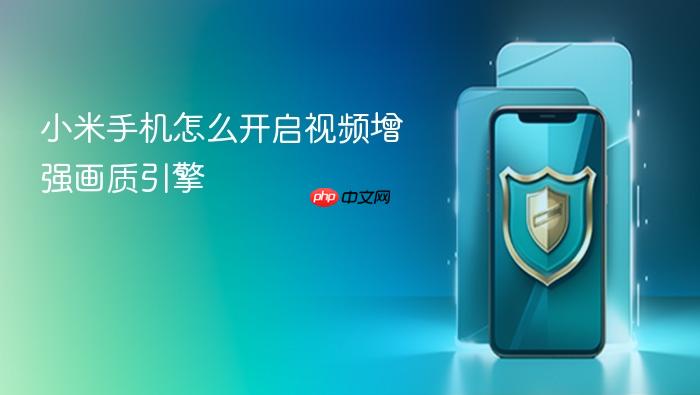小米手机怎么开启视频增强画质引擎