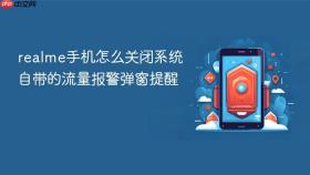 realme手机怎么关闭系统自带的流量报警弹窗提醒