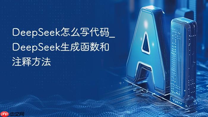 deepseek怎么写代码_deepseek生成函数和注释方法