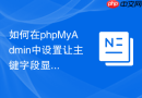 如何在phpMyAdmin中设置让主键字段显示为加粗字体？