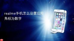 realme手机怎么设置应用角标为数字